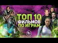 ТОП 10 ЛУЧШИХ ФИЛЬМОВ, СНЯТЫХ ПО ВИДЕОИГРАМ | ЛУЧШИЕ ФИЛЬМЫ ПО ИГРАМ