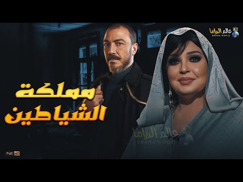 حصريا فيلم الرعب و الإثارة مملكة الشياطين بطولة فيفي عبده طارق لطفي
