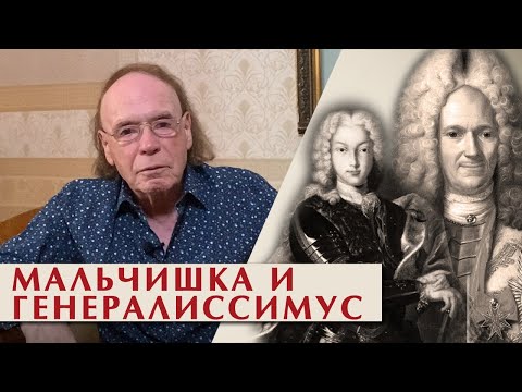 Русский трон. Меншиков и Петр II