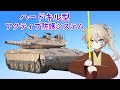 ハードキル型アクティブ防護システム（戦車の防護メカニズム＃01）【春日部つむぎのちょこっと軍事解説】