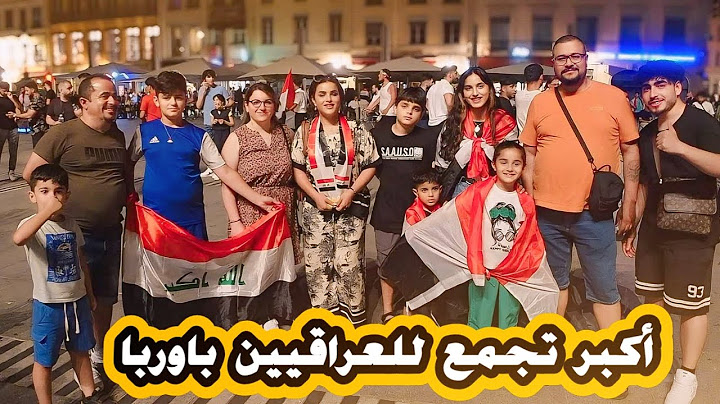 أجواء عراقية في شوارع فرنسا 🇫🇷/ عزيمة دولمة وكبة الموصل