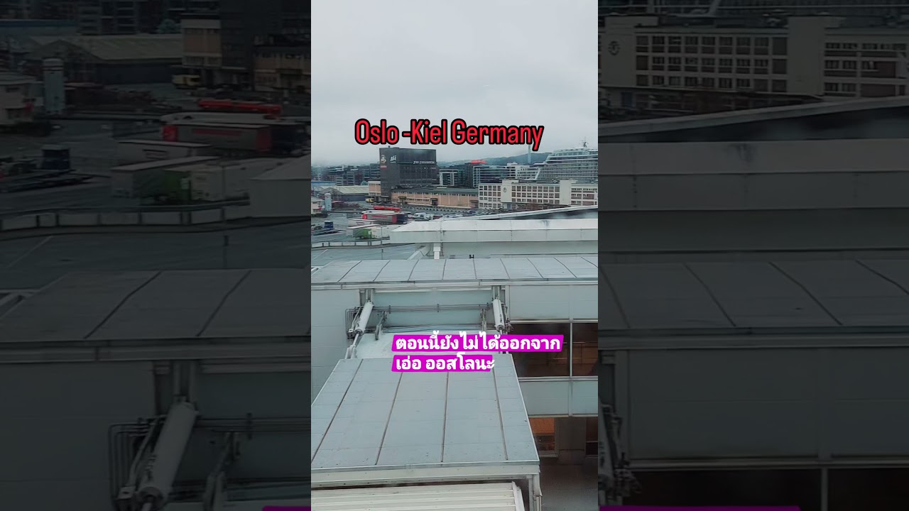 ทริป Oslo -Kiel Germany