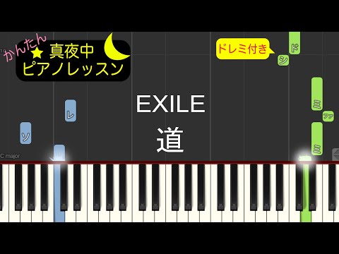 道 - EXILE【ピアノ練習曲】簡単・楽譜・ドレミ付き
