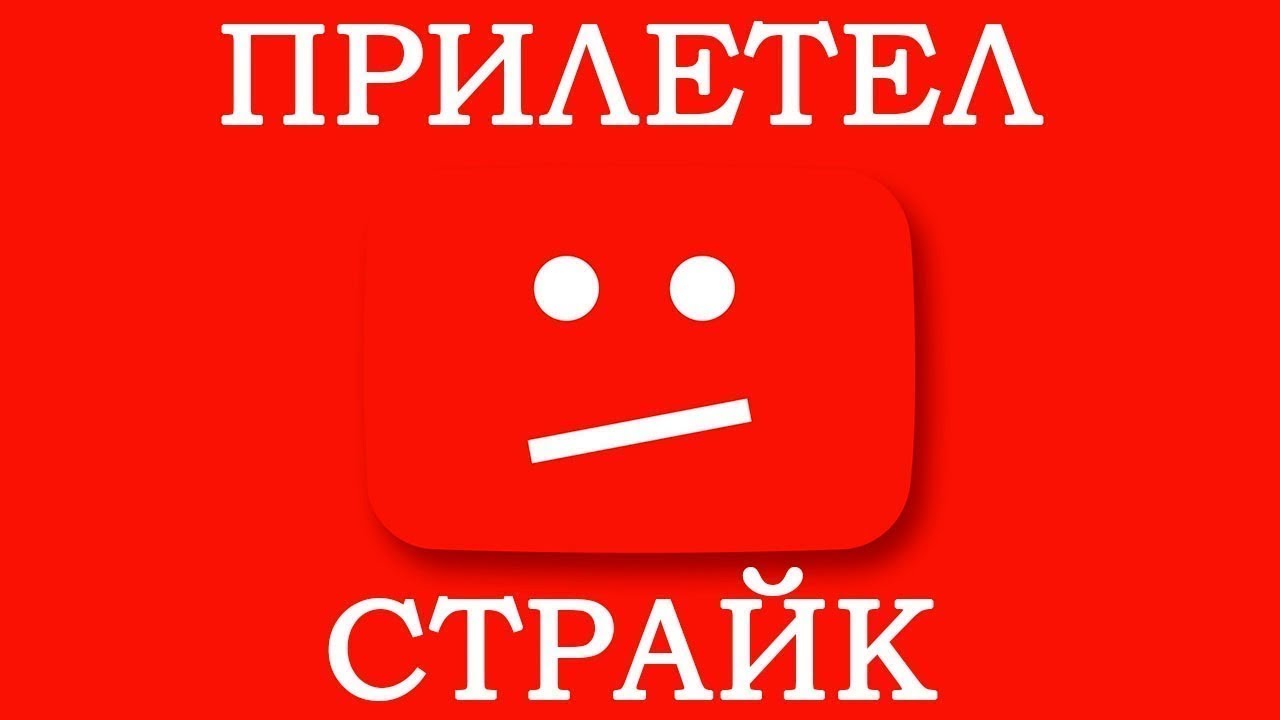 Канал страйка