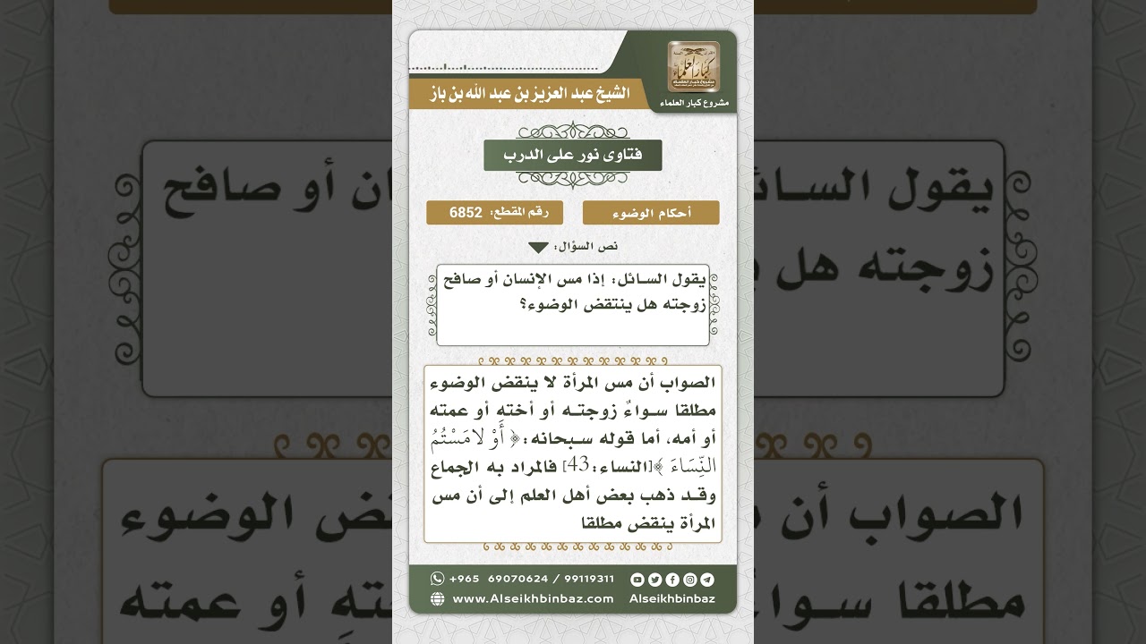 6852 - حكم وضوء من مس أو صافح زوجته - نور على الدرب