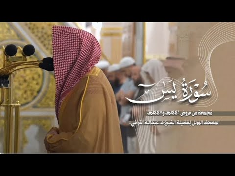 سورة يس كاملة من الحرم النبوي للشيخ د. عبدالله القرافي 