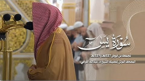 سورة يس كاملة من الحرم النبوي للشيخ د. عبدالله القرافي 