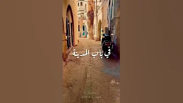 ريت الزين من المدينة القديمة طرابلس 