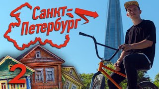 Из ГОРОДА в ДЕРЕВНЮ! BMX влог из Санкт-Петербурга!