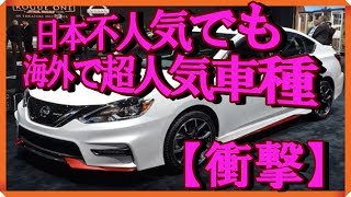 【衝撃】日本では不人気車種。アメリカでは大人気車種！？