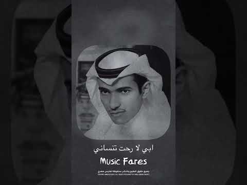 فارس مهدي ابي لا رحت تنساني