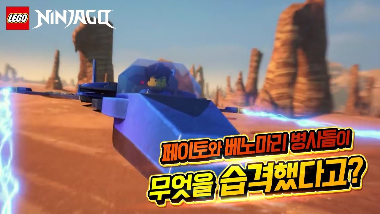 games people play 닌자고 레거시 미니시리즈 3화 - 제이의 스톰 파이터