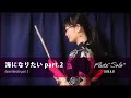 Base Ball Bear - 海になりたいpart.2 フルート1本で演奏してみた