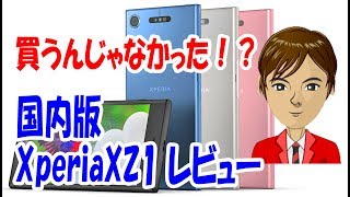 Xperia XZ1 を買ったら損する？スペックを見て気付いたこととは？価格、スペック、発売日についても紹介します。