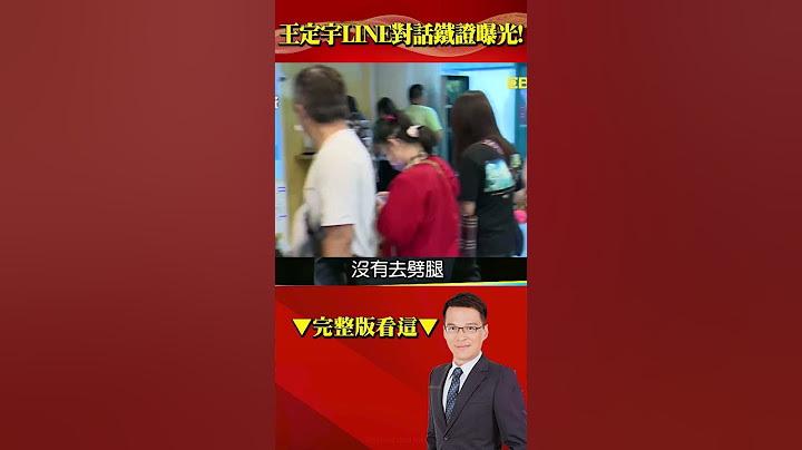 王定宇「LINE對話」鐵證曝光！ 核彈緋聞「炸碎」2026市長路？ @57BreakingNews #shorts