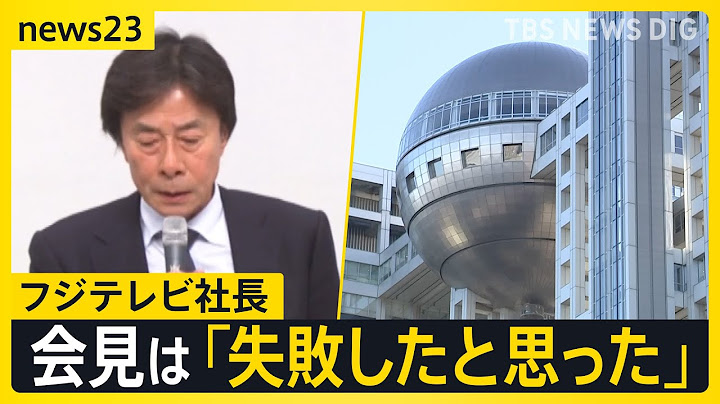 フジテレビ“4時間半”の社員説明会で「子どもがいじめに…」や経営陣の退陣を涙ながらに訴える社員も　港社長が会見は「失敗した」 27日に再び会見へ【news23】｜TBS NEWS DIG
