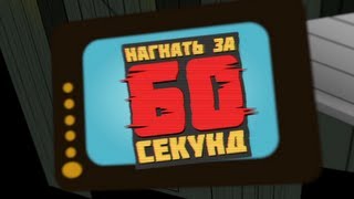 Нагнать за 60 секунд. Второй выпуск