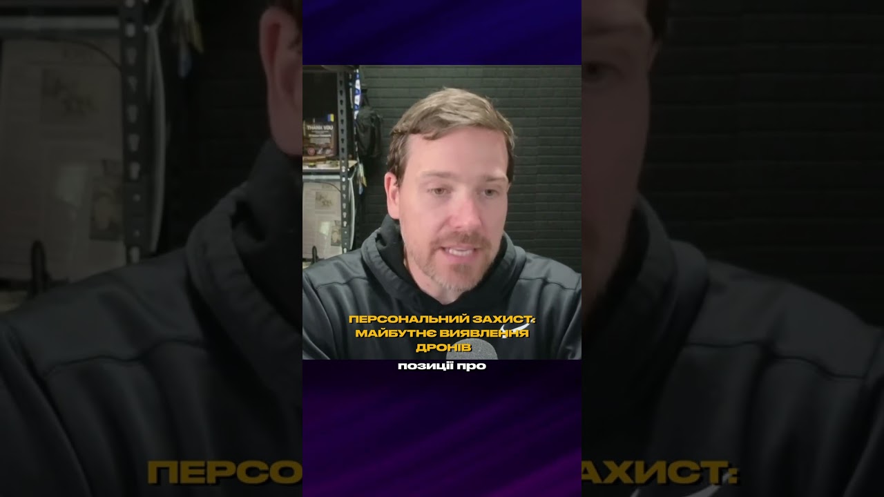 ⁣Preston Stewart про захист та виявлення дронів #prestonstewart #drone #technology