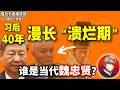 鲁社长:蔡奇会背叛习近平吗?|习后三十年大预测,经济进入漫长“溃烂期”?|老习一句话毁万亿产业|陈吉宁晋级定局|北方加速东北化的死局|王忠林|裴金佳|石泰峰|施小琳|王小洪|王毅|王岐山|江泽民