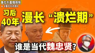 鲁社长：蔡奇会背叛习近平吗？｜习后三十年大预测，经济进入漫长“溃烂期”？｜老习一句话毁万亿产业｜陈吉宁晋级定局｜北方加速东北化的死局｜王忠林｜裴金佳｜石泰峰｜施小琳｜王小洪｜王毅｜王岐山｜江泽民
