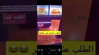 هرفي سراة عبيد طلبات السيارة علوم رياجيل اتوقع حلف عليه ما يدفع 🤍🤍🤍🥰