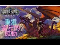 《魔獸世界WOW》改版後玩的人多嗎?