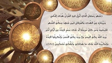 تلاوة تخشع لها القلوب من سورة البقرة  ( آيات الصيام ) .. عبدالرحمن السالم