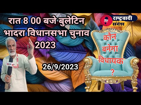 दिन भर के समाचार - कौन बनेगा विधायक सुनिए जनता की आवाज।#rashterwadi_sandesh #भादरा #हनुमानगढ़ #चुरू