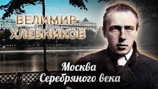 Велимир Хлебников. Москва Серебряного века