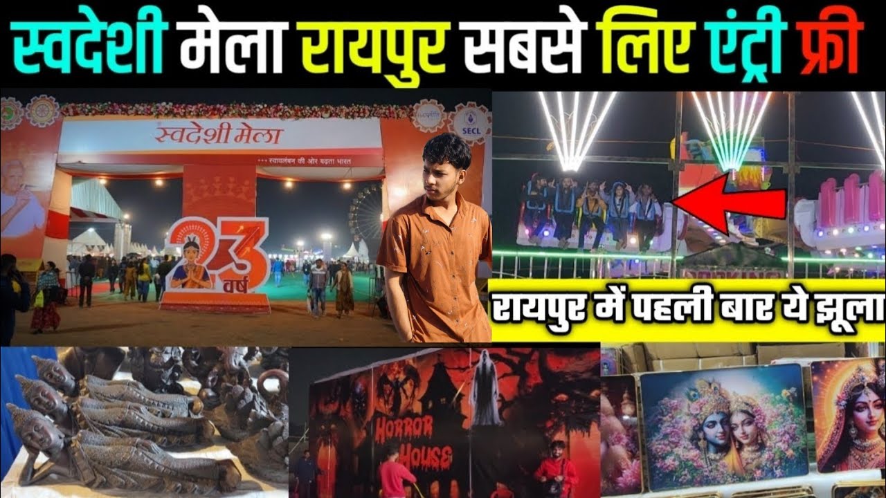 Swadeshi Mela Science College Raipur 2025 | Entry FREE || रायपुर में पहली बार ये झूला