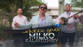 MILKO KALAYDZHIEV - MAZHKI GRYAH / Милко Калайджиев - Мъжки грях, 2021 Resimi