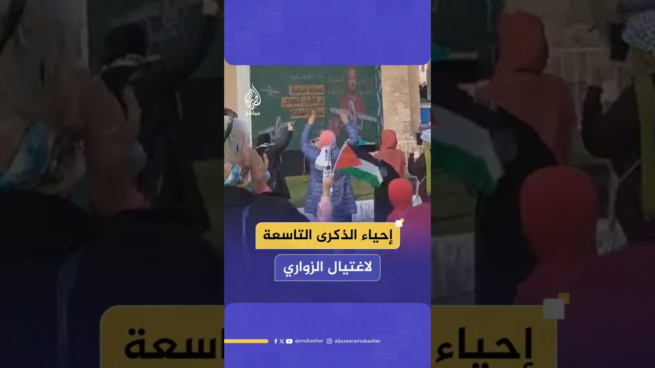 إحياء الذكرى التاسعة لاغتيال الزواري