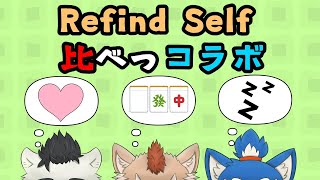 【コラボ】　Refind Selfで比べっコラボ！！！