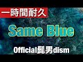 【1時間耐久】Same Blue -Official髭男dism- (※ アニメ「アオのハコ」OP)