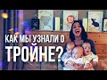 Как мы узнали о тройне? #Тройняшки мальчишки. #тройня #кз