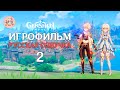 ИГРОФИЛЬМ Genshin Impact РУССКАЯ ОЗВУЧКА | Пролог. Глава II Горькие слёзы