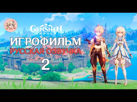 Genshin Impact Game Movie Russian Voiceover | Prologue. Chapter II: Bitter Tears