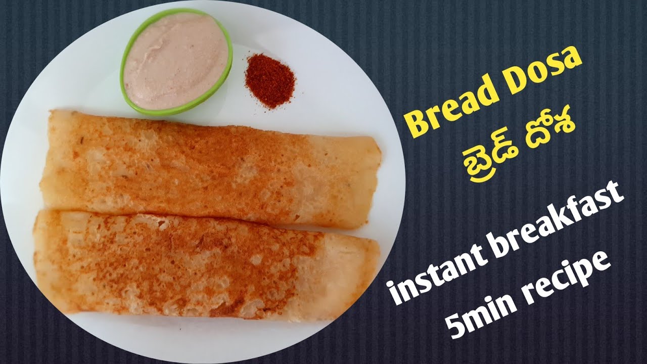 Bread Dosa బ్రెడ్ దోశ instant breakfast recipe Bread Dosa