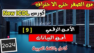 40- ICDL 2021 (Cyber Security) Part 9 - الامن الرقمي | الدرس التاسع | الادارة الامنة للبيانات