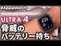 【Apple Watch Ultra 4】3日持つ?実機で分かった驚異のバッテリーと新機能