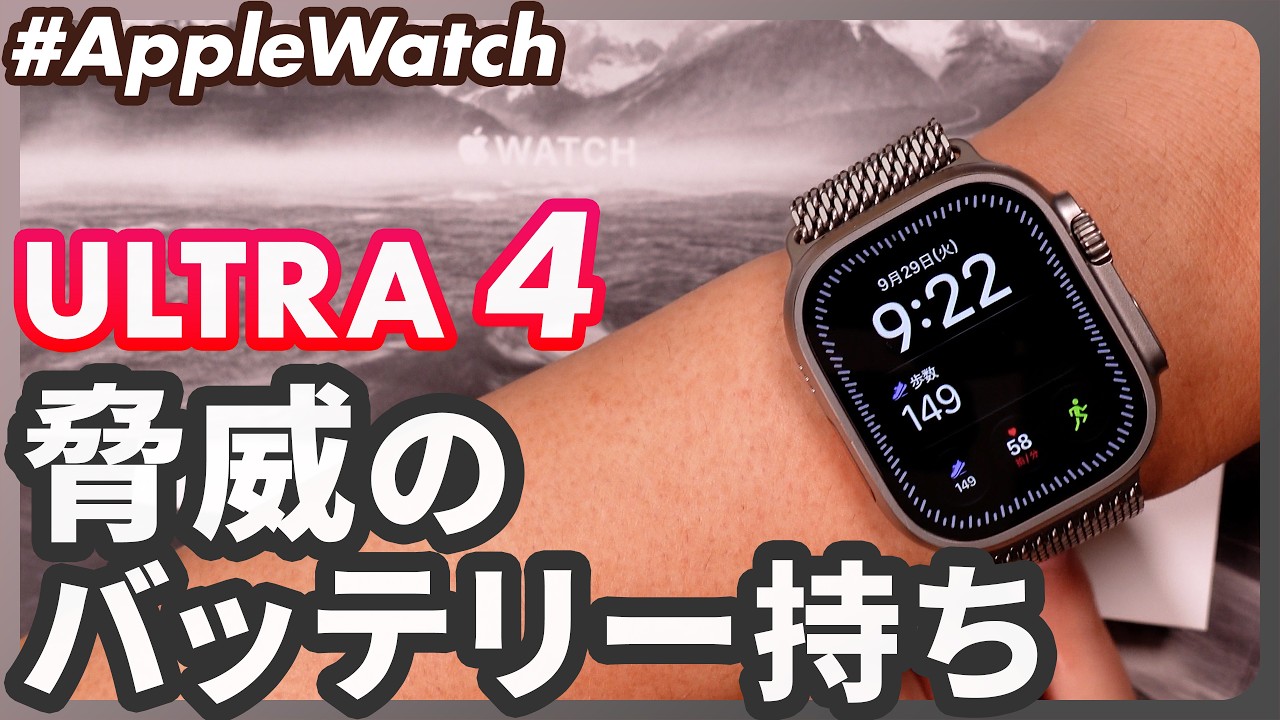 【Apple Watch Ultra 4】3日持つ?実機で分かった驚異のバッテリーと新機能