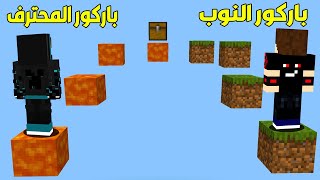 فلم ماين كرافت : باركور المحترف الغني ضد باركور النوب الفقير !!؟ 😱🔥