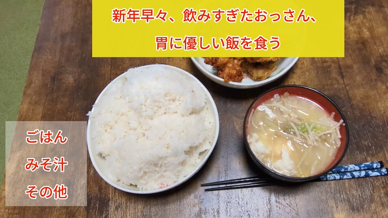 おっさん、新年早々飲みすぎたので、胃に優しめの飯を食う