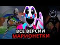 ВСЕ МАРИОНЕТКИ Five Nights at Freddy's! Эволюция Марионетки от старого до нового FNAF!