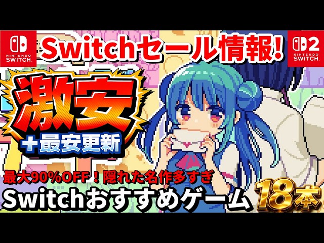 Switch Sale Information!] A Switch sale with a bumper crop of