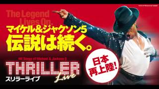 THRILLER Live in JAPAN/スリラーライブ日本公演を観たAIから
