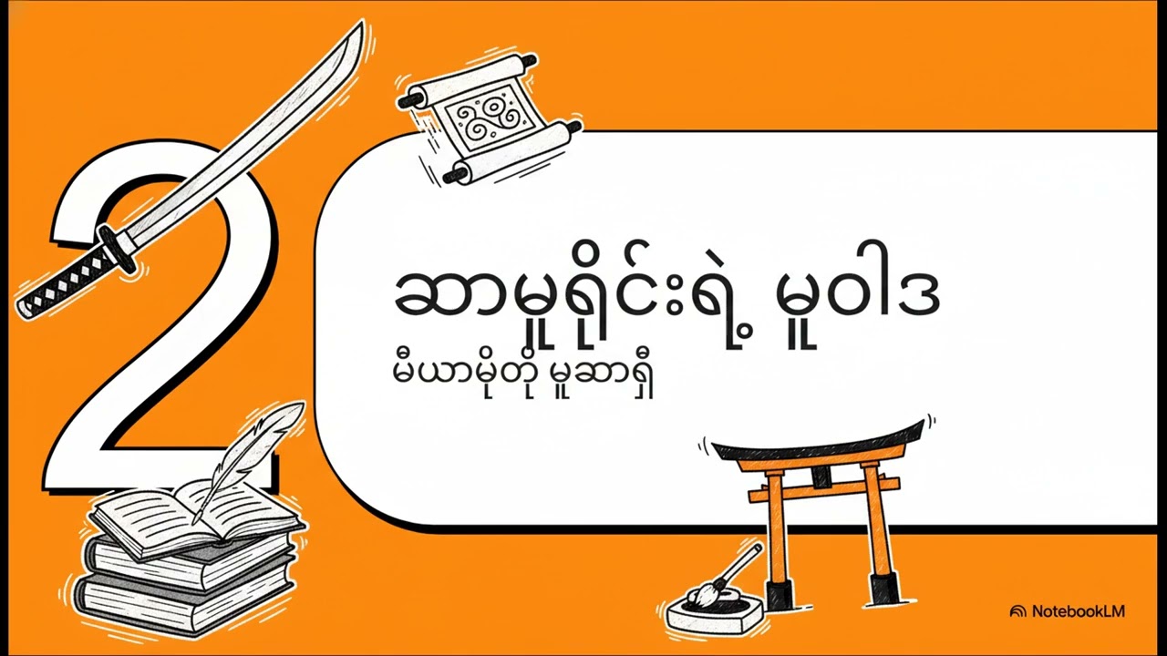 ဆာမူရိုင်းရဲ့ လေ့လာမှုစနစ်