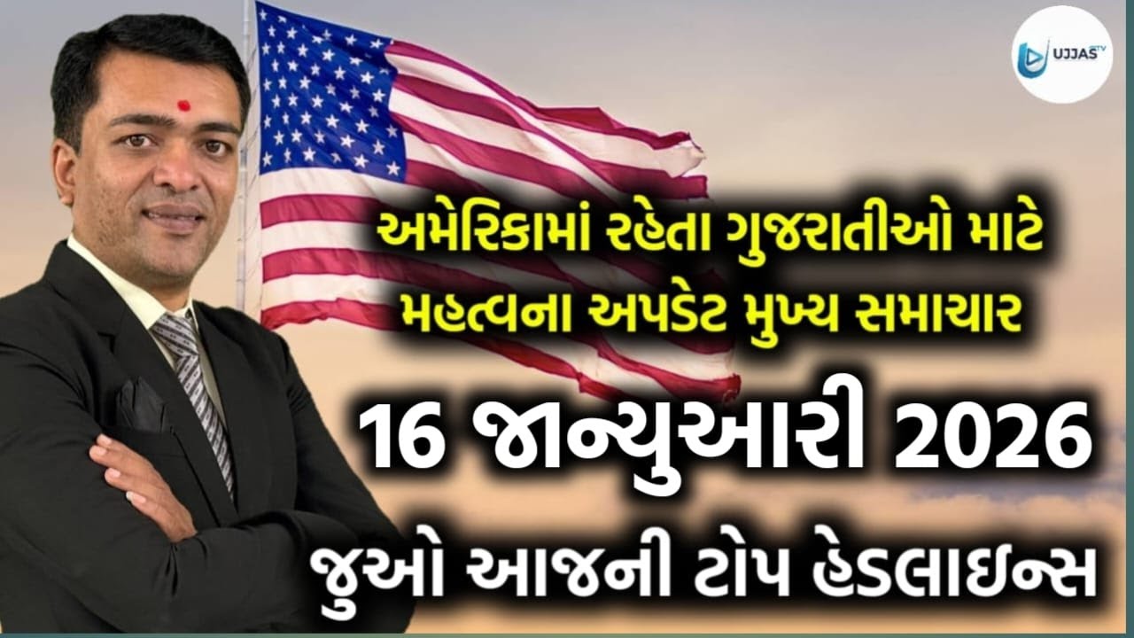 USA Today's Headlines - અમેરિકાના આજના તાજા સમાચાર 16 જાન્યુઆરી 2026 મુખ્ય સમાચાર