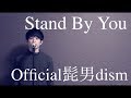 Stand By You / Official髭男dism (acoustic cover)