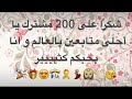 شكر على 200 متابعة يا احلا متابعين شكر من كل قلبي